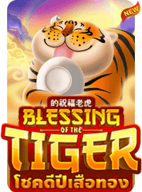 โชคลาภ Blessing of the Tiger