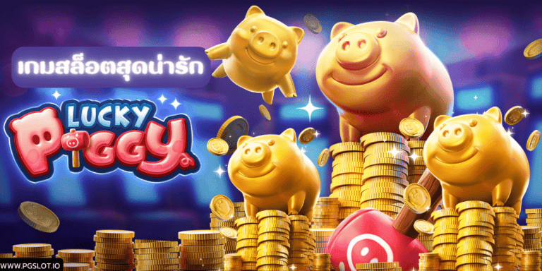 เกม Lucky Piggy PG Slot