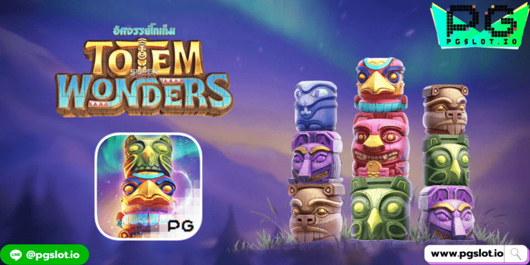 โปรสล็อต เครดิตฟรี เล่นเกม Totem Wonders