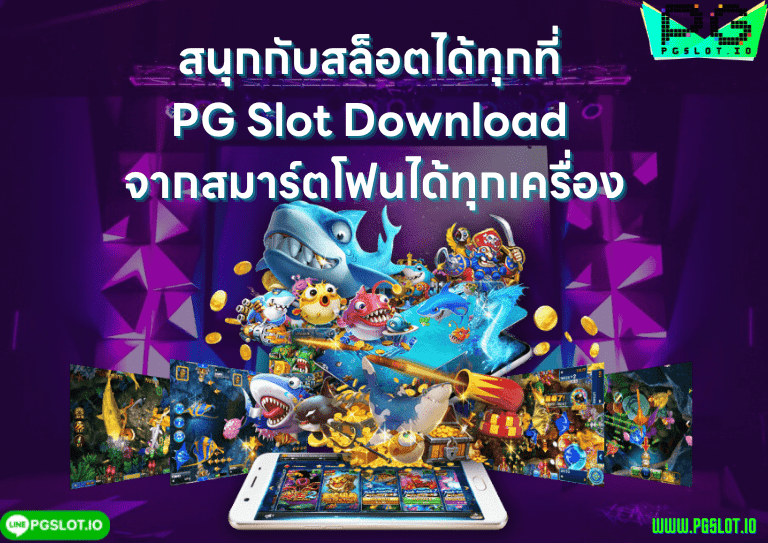 PG Slot Download สนุกกับสล็อตได้ทุกที่