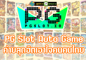 PG Slot Auto Game ค่ายสุดฮิตเอาใจคนคนไทย