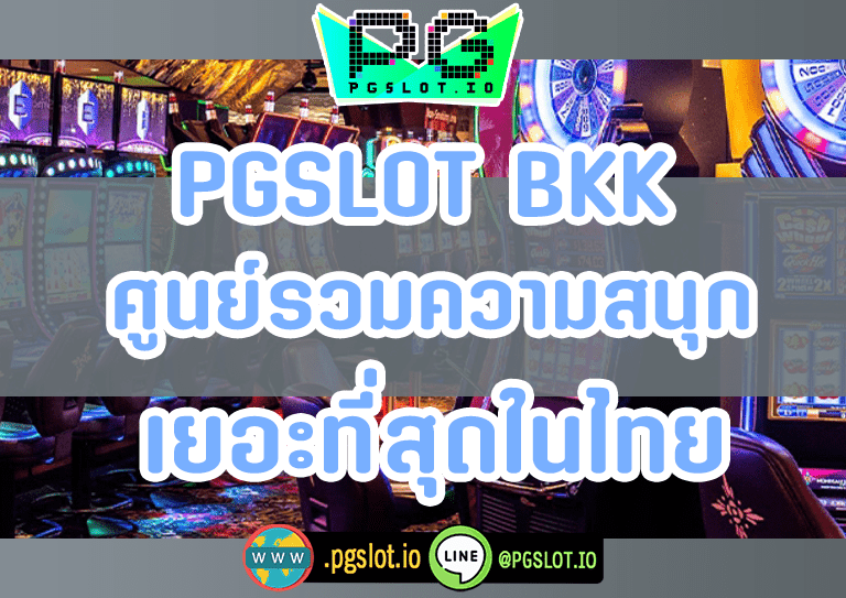 PGSlot BKK ศูนย์รวมความสนุก เยอะที่สุดในไทย